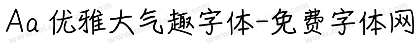 Aa 优雅大气趣字体字体转换
